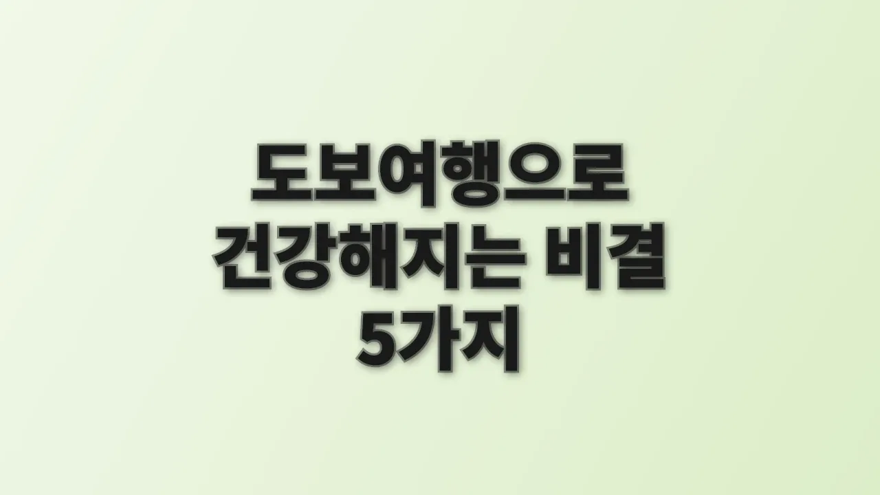 도보여행으로 건강해지는 비결 5가지